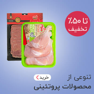 خرید محصولات پروتئینی