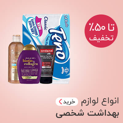 خرید لوازم بهداشتی