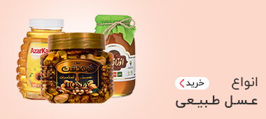 خرید انواع عسل